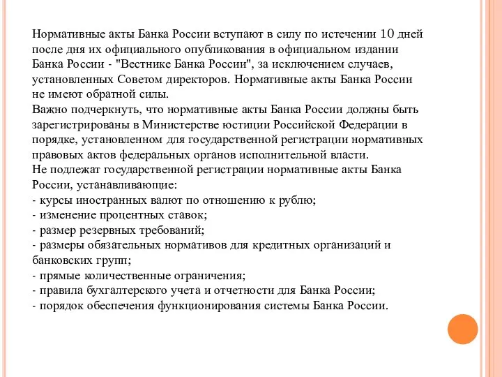 Нормативные акты Банка России вступают в силу по истечении 10 дней