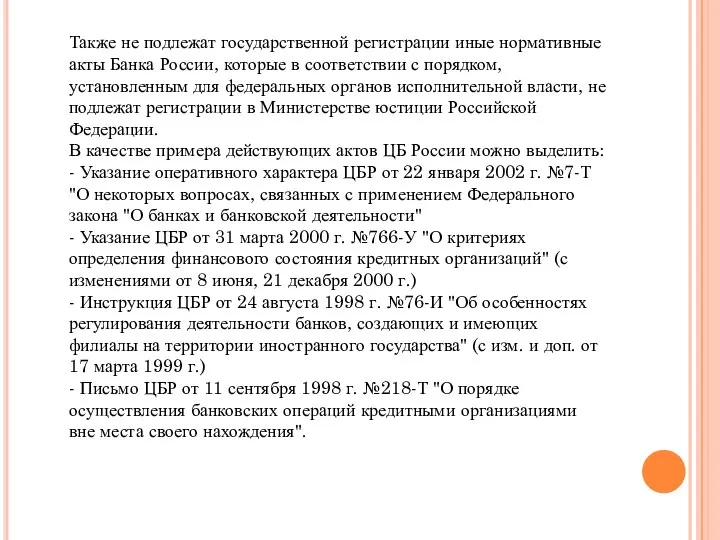 Также не подлежат государственной регистрации иные нормативные акты Банка России, которые