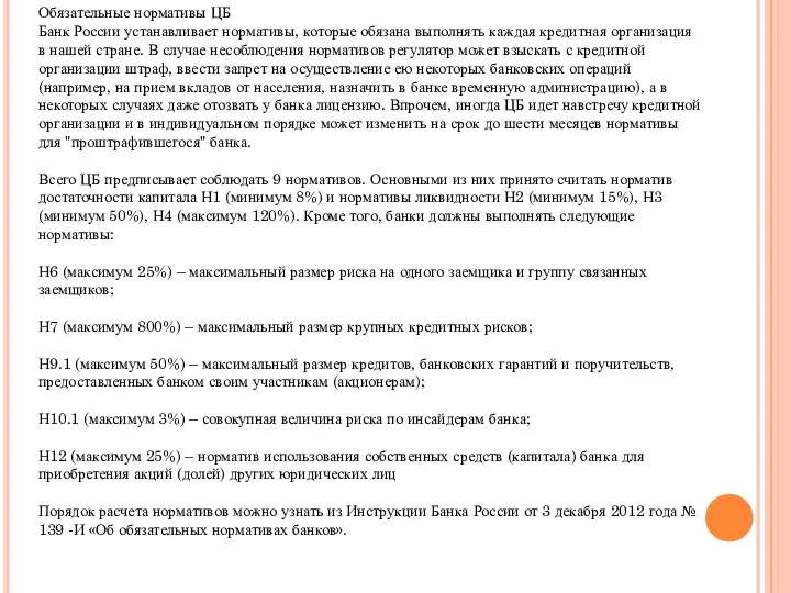 Обязательные нормативы ЦБ Банк России устанавливает нормативы, которые обязана выполнять каждая