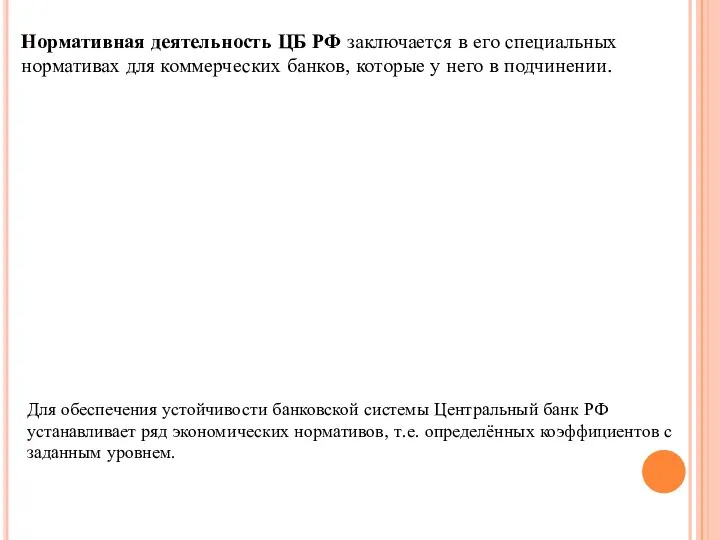 Нормативная деятельность ЦБ РФ заключается в его специальных нормативах для коммерческих