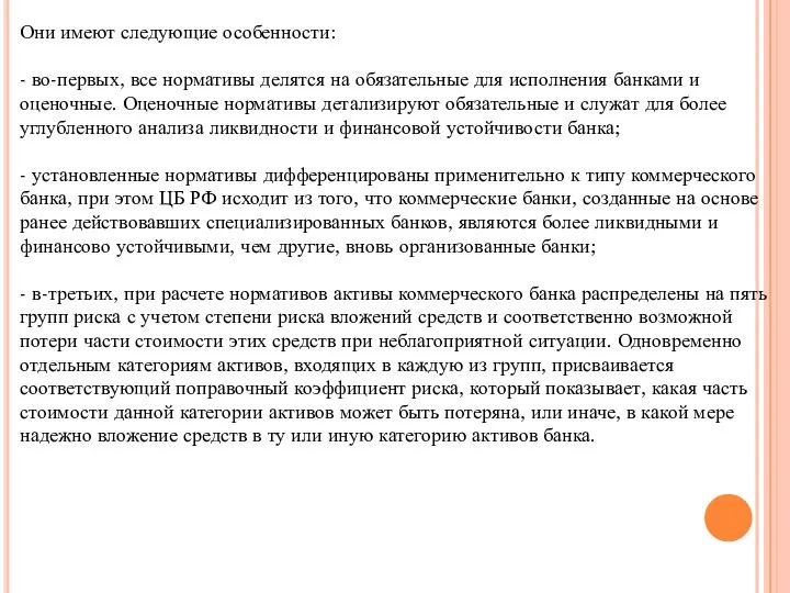 Они имеют следующие особенности: - во-первых, все нормативы делятся на обязательные