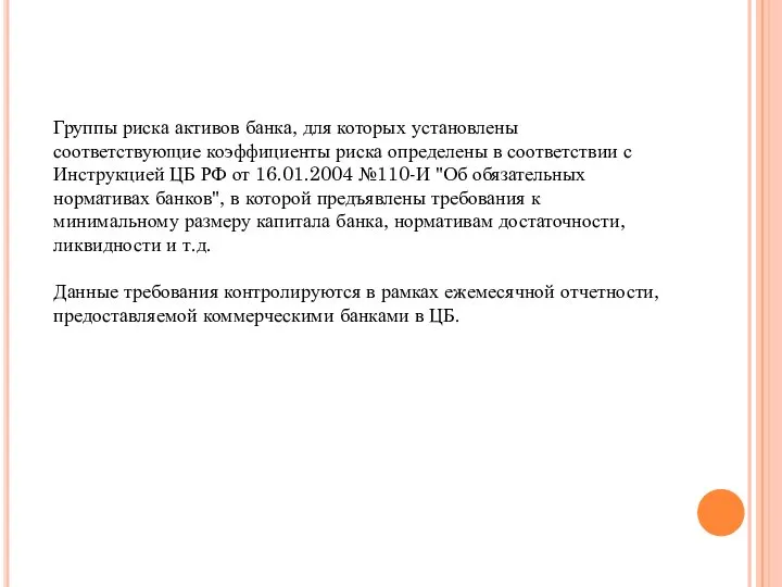 Группы риска активов банка, для которых установлены соответствующие коэффициенты риска определены