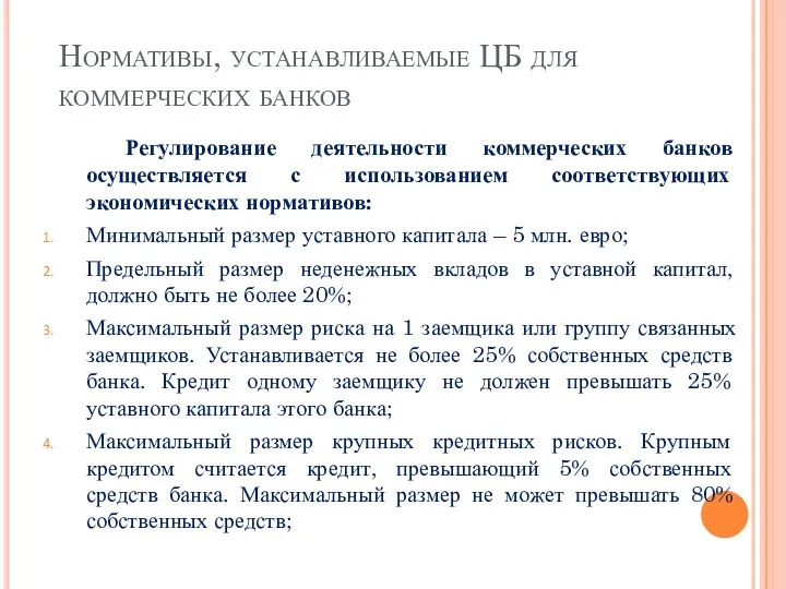 Нормативы, устанавливаемые ЦБ для коммерческих банков Регулирование деятельности коммерческих банков осуществляется