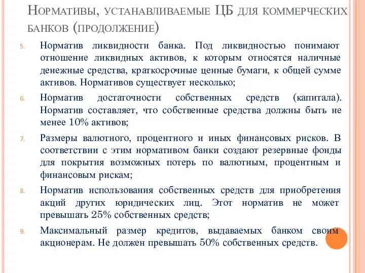 Нормативы, устанавливаемые ЦБ для коммерческих банков (продолжение) Норматив ликвидности банка. Под