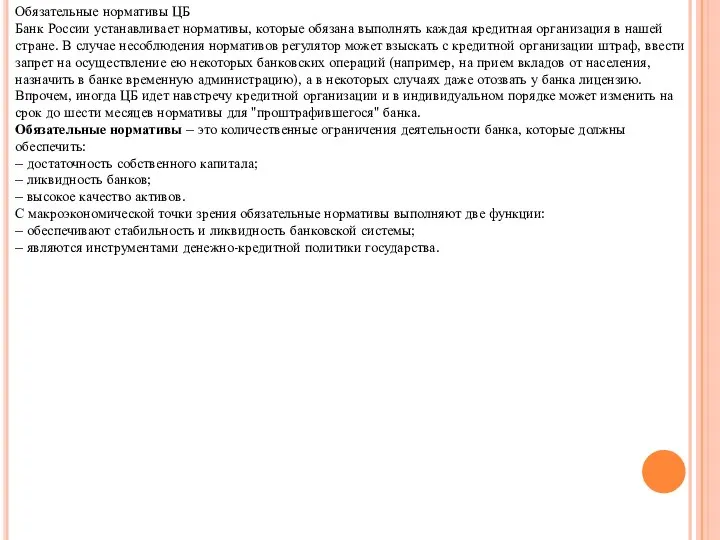 Обязательные нормативы ЦБ Банк России устанавливает нормативы, которые обязана выполнять каждая