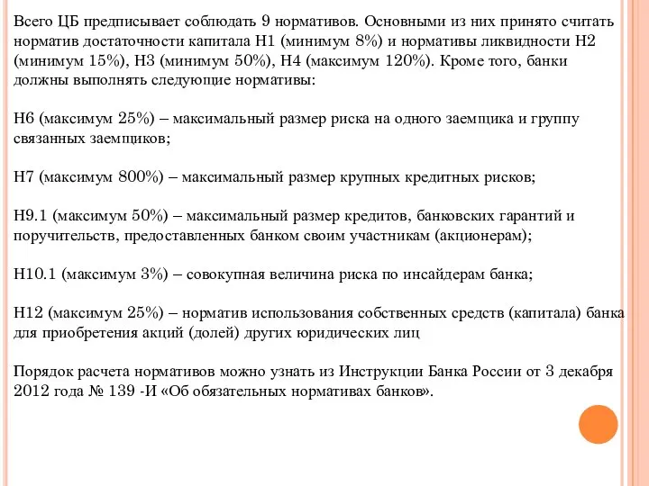 Всего ЦБ предписывает соблюдать 9 нормативов. Основными из них принято считать