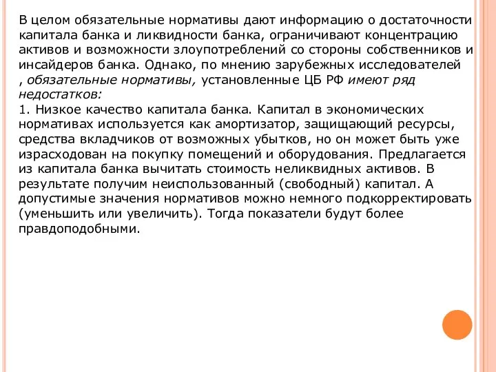 В целом обязательные нормативы дают информацию о достаточности капитала банка и