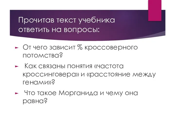 Прочитав текст учебника ответить на вопросы: От чего зависит % кроссоверного