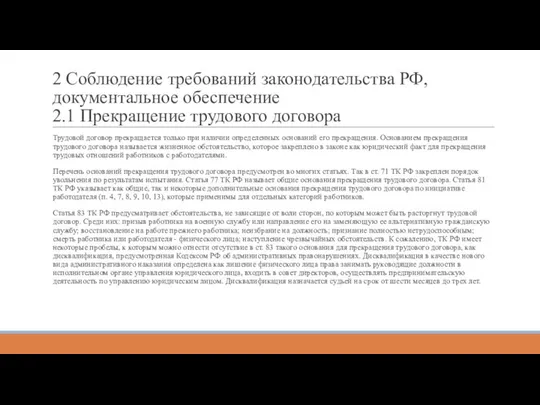 2 Соблюдение требований законодательства РФ, документальное обеспечение 2.1 Прекращение трудового договора