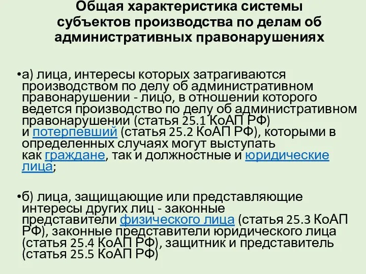 Общая характеристика системы субъектов производства по делам об административных правонарушениях а)