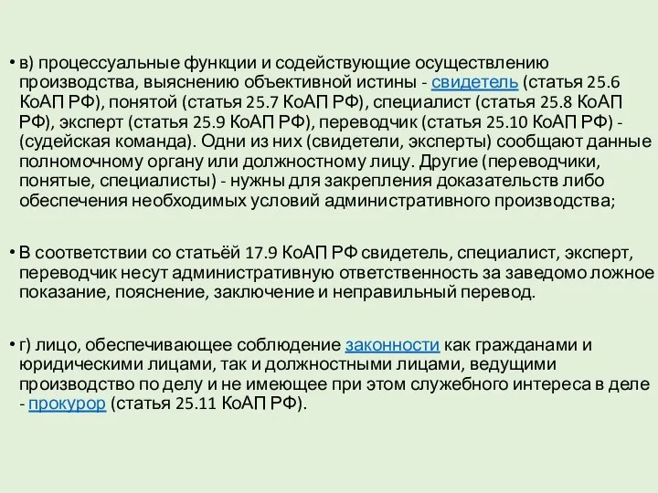 в) процессуальные функции и содействующие осуществлению производства, выяснению объективной истины -