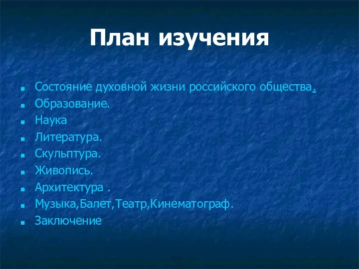 План изучения Состояние духовной жизни российского общества. Образование. Наука Литература. Скульптура. Живопись. Архитектура . Музыка,Балет,Театр,Кинематограф. Заключение