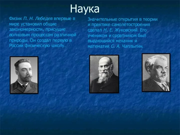 Наука Физик П. Н. Лебедев впервые в мире установил общие закономерности,
