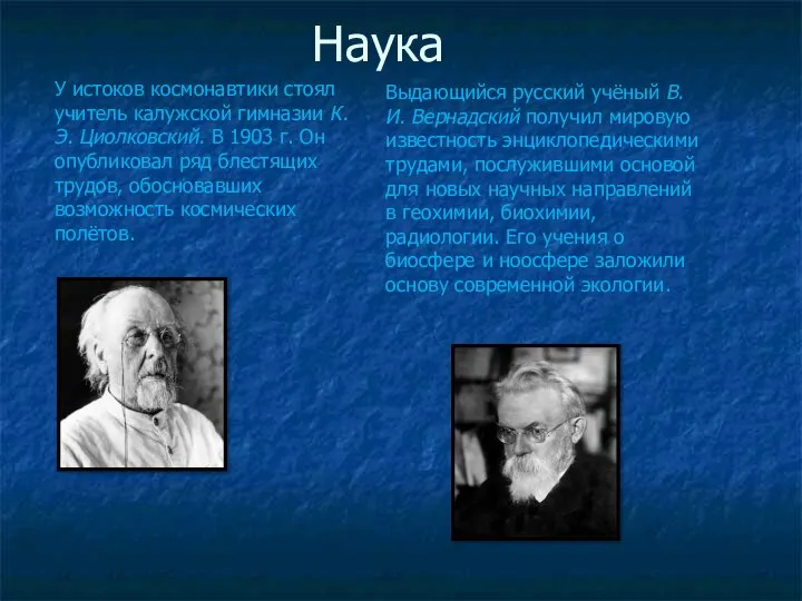 Наука У истоков космонавтики стоял учитель калужской гимназии К. Э. Циолковский.