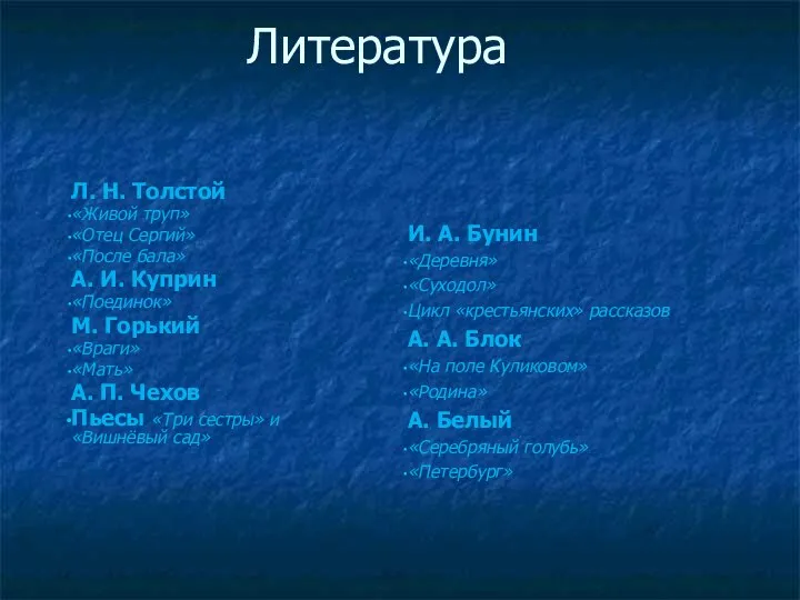 Литература Л. Н. Толстой «Живой труп» «Отец Сергий» «После бала» А.