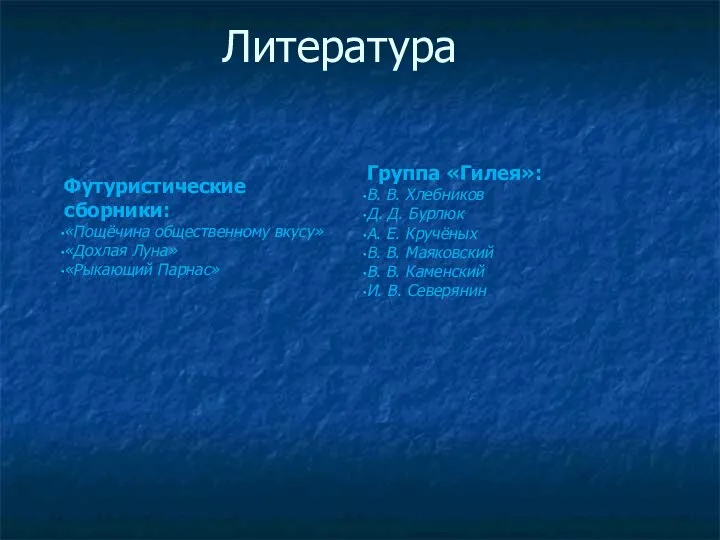 Литература Футуристические сборники: «Пощёчина общественному вкусу» «Дохлая Луна» «Рыкающий Парнас» Группа