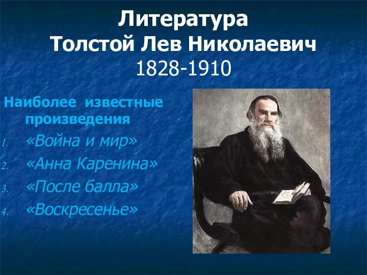 Литература Толстой Лев Николаевич 1828-1910 Наиболее известные произведения «Война и мир» «Анна Каренина» «После балла» «Воскресенье»