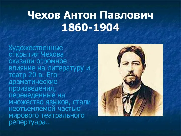 Чехов Антон Павлович 1860-1904 Художественные открытия Чехова оказали огромное влияние на