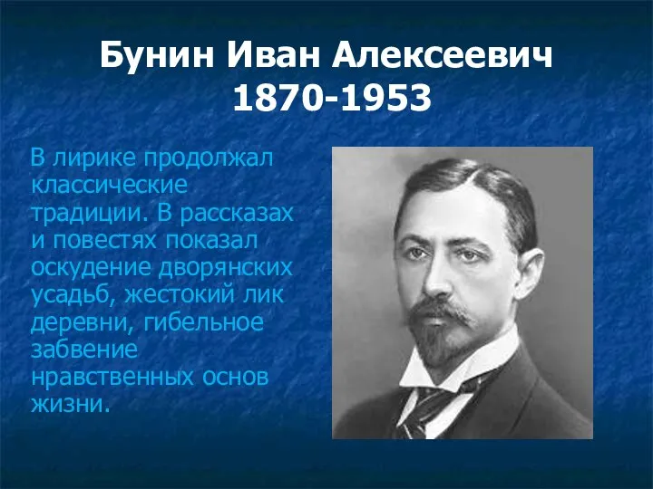 Бунин Иван Алексеевич 1870-1953 В лирике продолжал классические традиции. В рассказах