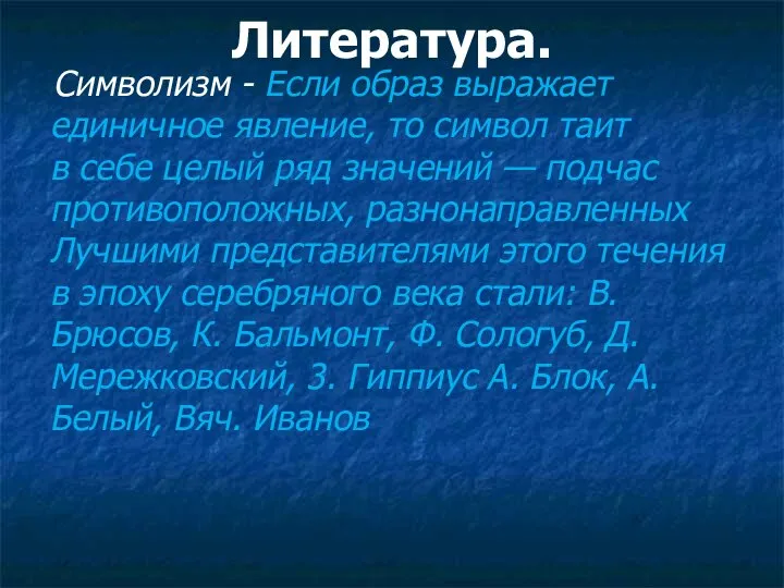 Литература. Символизм - Если образ выражает единичное явление, то символ таит