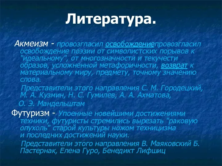 Литература. Акмеизм - провозгласил освобождениепровозгласил освобождение поэзии от символистских порывов к