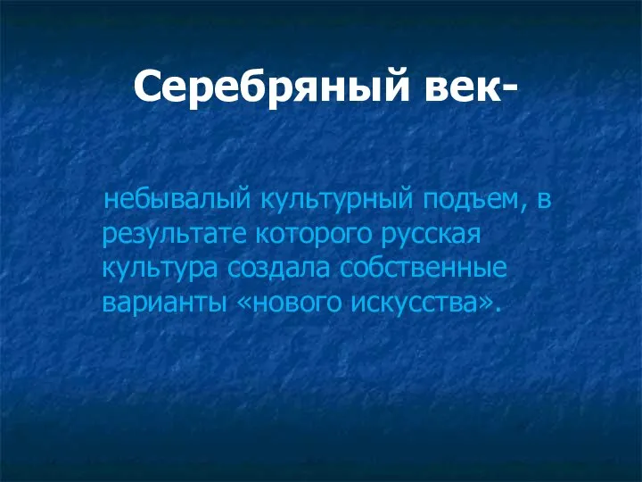 Серебряный век- небывалый культурный подъем, в результате которого русская культура создала собственные варианты «нового искусства».