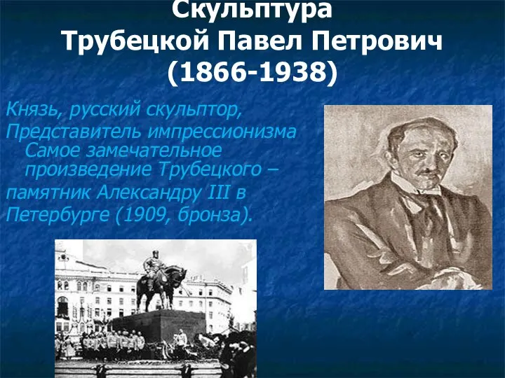 Скульптура Трубецкой Павел Петрович (1866-1938) Князь, русский скульптор, Представитель импрессионизма Самое