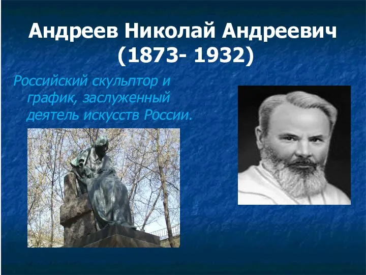 Андреев Николай Андреевич (1873- 1932) Российский скульптор и график, заслуженный деятель искусств России.