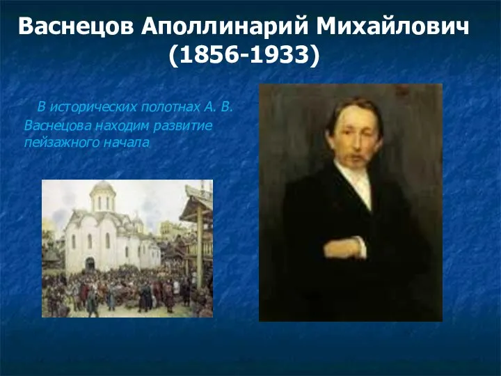 Васнецов Аполлинарий Михайлович (1856-1933) В исторических полотнах А. В. Васнецова находим развитие пейзажного начала