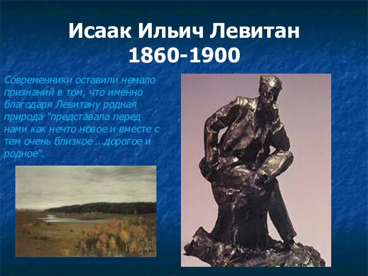 Исаак Ильич Левитан 1860-1900 Современники оставили немало признаний в том, что