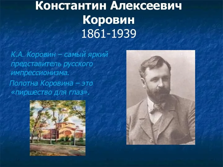 Константин Алексеевич Коровин 1861-1939 К.А. Коровин – самый яркий представитель русского