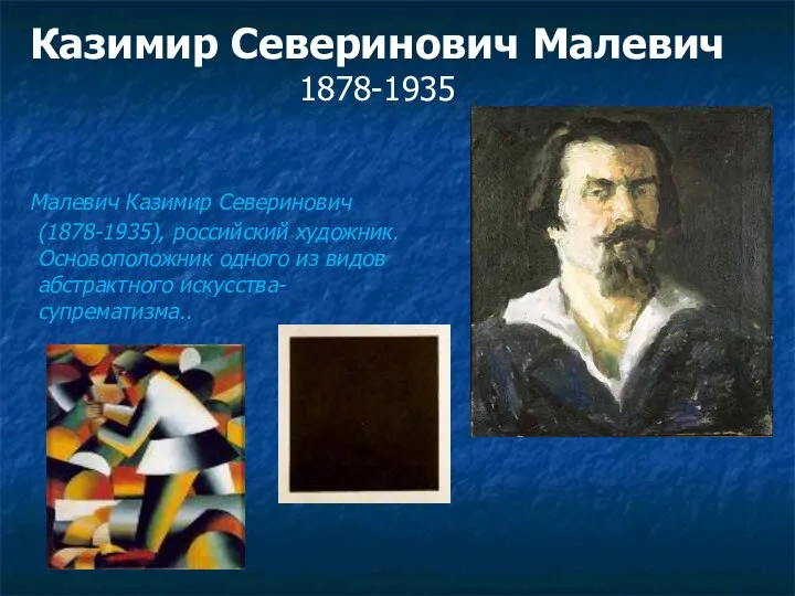 Казимир Северинович Малевич 1878-1935 Малевич Казимир Северинович (1878-1935), российский художник. Основоположник