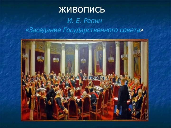 живопись И. Е. Репин «Заседание Государственного совета»