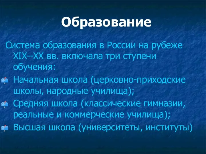 Образование Система образования в России на рубеже XIX--XX вв. включала три