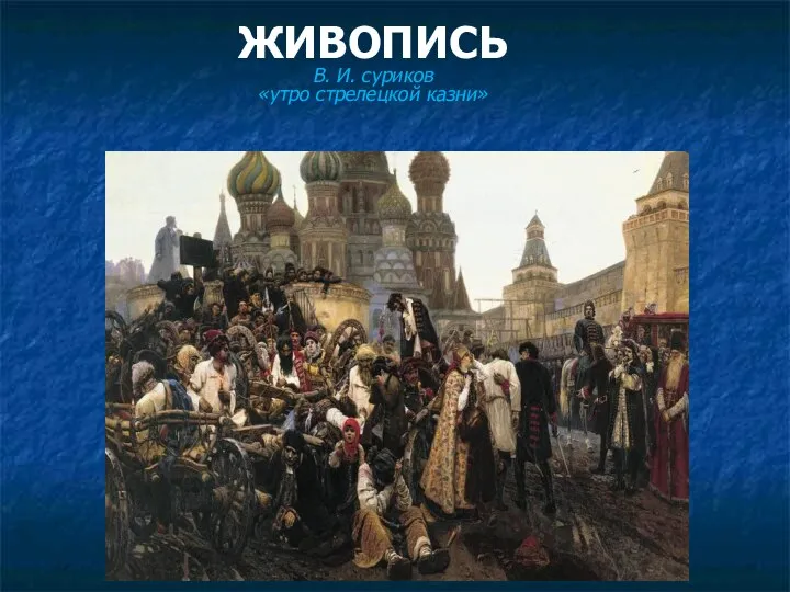 ЖИВОПИСЬ В. И. суриков «утро стрелецкой казни»