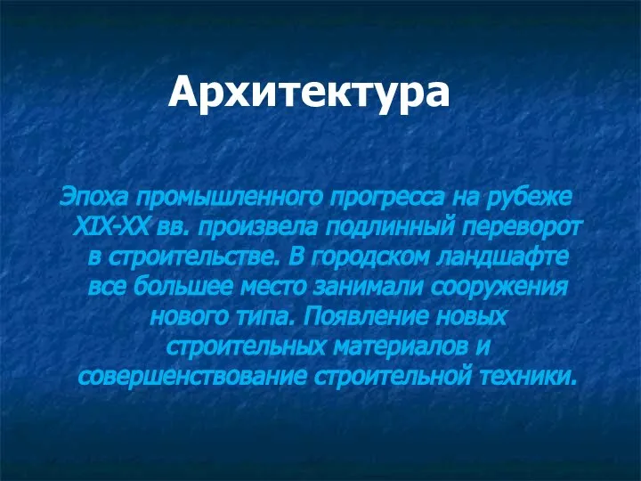 Архитектура Эпоха промышленного прогресса на рубеже XIX-XX вв. произвела подлинный переворот