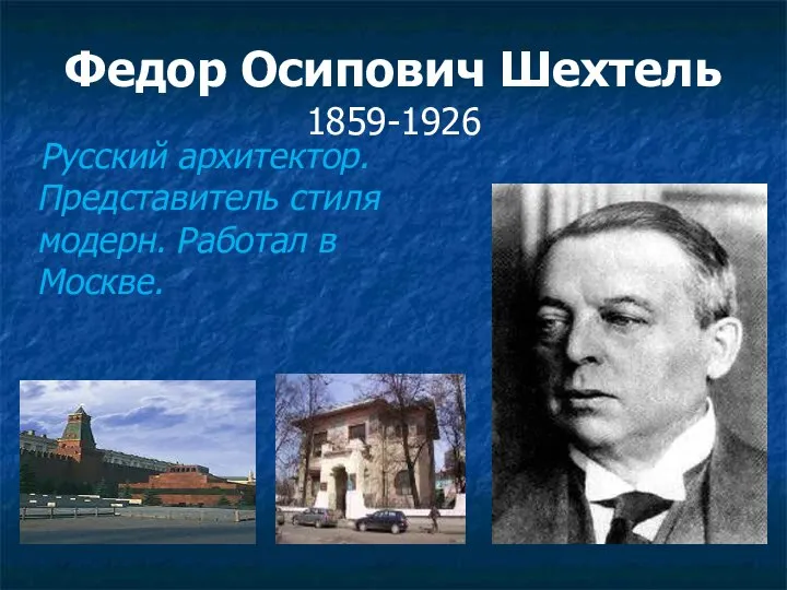 Федор Осипович Шехтель 1859-1926 Русский архитектор. Представитель стиля модерн. Работал в Москве.