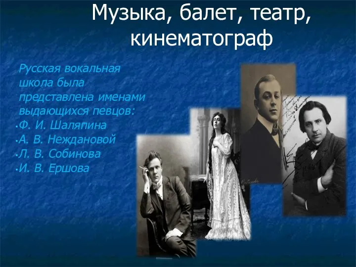Музыка, балет, театр, кинематограф Русская вокальная школа была представлена именами выдающихся
