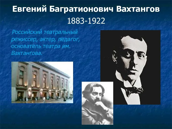 Евгений Багратионович Вахтангов 1883-1922 Российский театральный режиссер, актер, педагог, основатель театра им. Вахтангова.