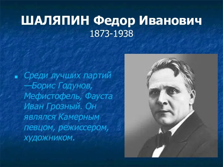 ШАЛЯПИН Федор Иванович 1873-1938 Среди лучших партий —Борис Годунов, Мефистофель, Фауста