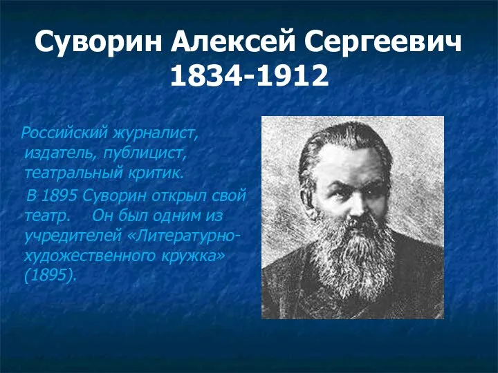 Суворин Алексей Сергеевич 1834-1912 Российский журналист, издатель, публицист, театральный критик. В