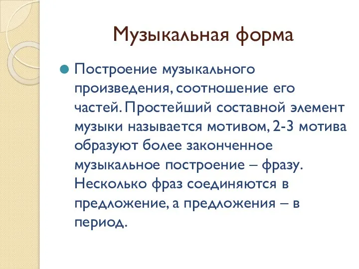 Музыкальная форма Построение музыкального произведения, соотношение его частей. Простейший составной элемент