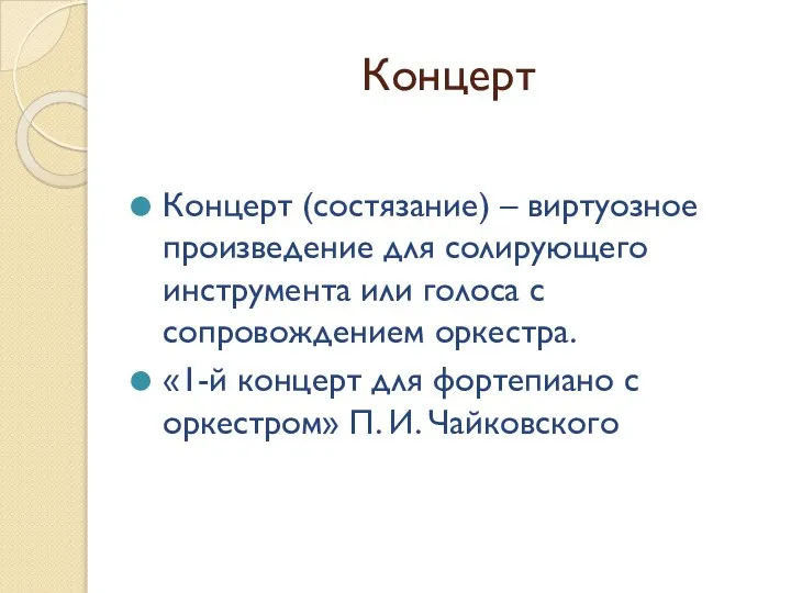 Концерт Концерт (состязание) – виртуозное произведение для солирующего инструмента или голоса