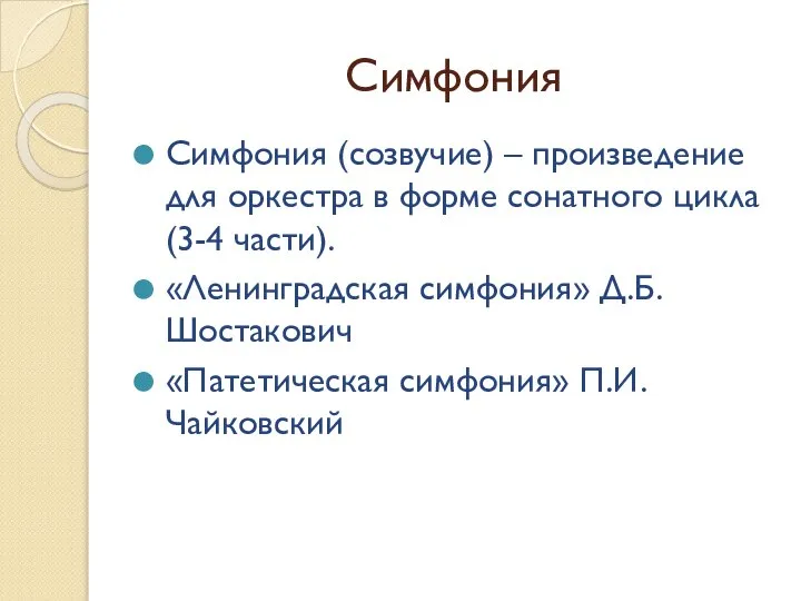 Симфония Симфония (созвучие) – произведение для оркестра в форме сонатного цикла