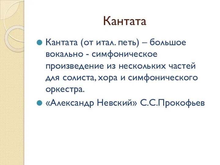 Кантата Кантата (от итал. петь) – большое вокально - симфоническое произведение