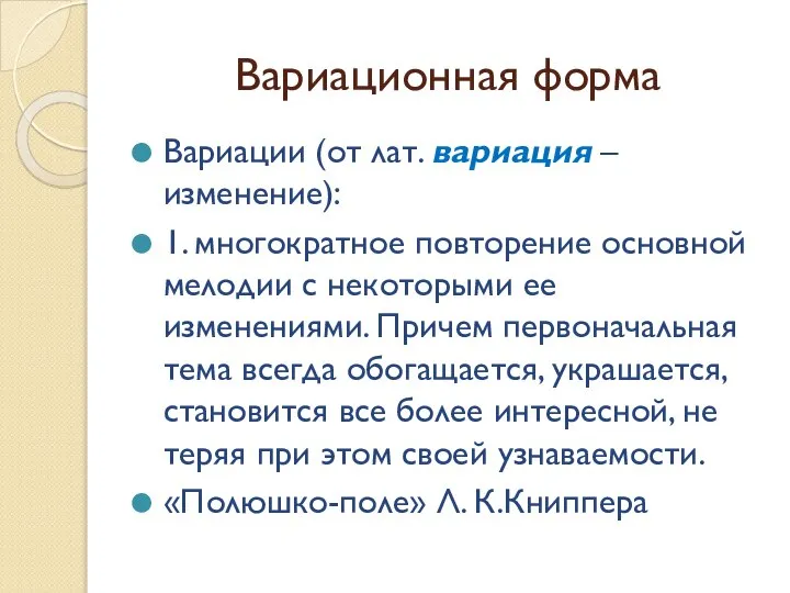 Вариационная форма Вариации (от лат. вариация – изменение): 1. многократное повторение