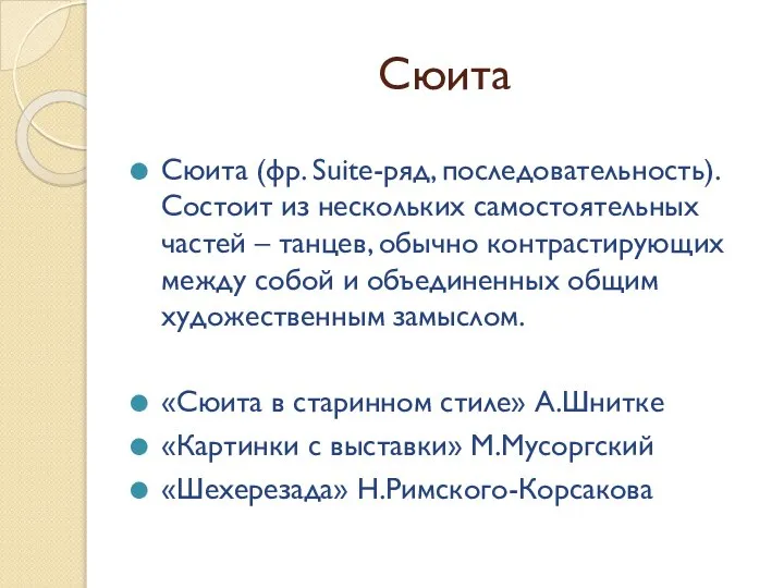 Сюита Сюита (фр. Suite-ряд, последовательность). Состоит из нескольких самостоятельных частей –