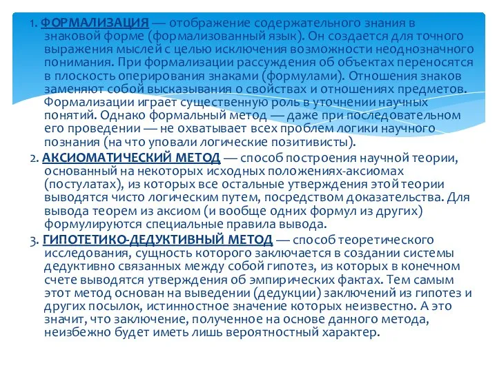 1. ФОРМАЛИЗАЦИЯ — отображение содержательного знания в знаковой форме (формализованный язык).