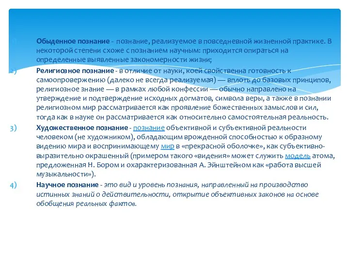 Обыденное познание - познание, реализуемое в повседневной жизненной практике. В некоторой