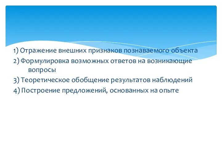 1) Отражение внешних признаков познаваемого объекта 2) Формулировка возможных ответов на